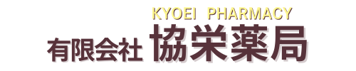 有限会社 協栄薬局